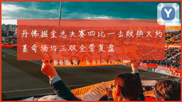 丹佛掘金总决赛四比一击败热火约基奇场均三双全景复盘