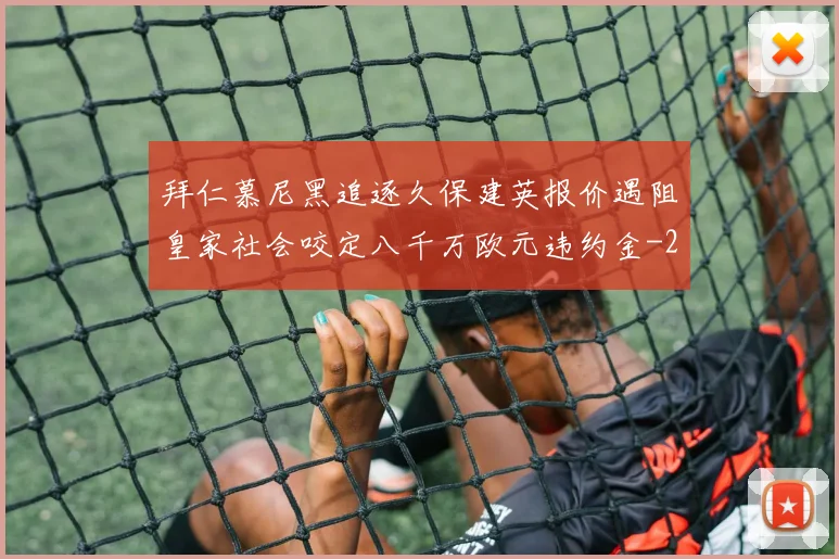拜仁慕尼黑追逐久保建英报价遇阻皇家社会咬定八千万欧元违约金