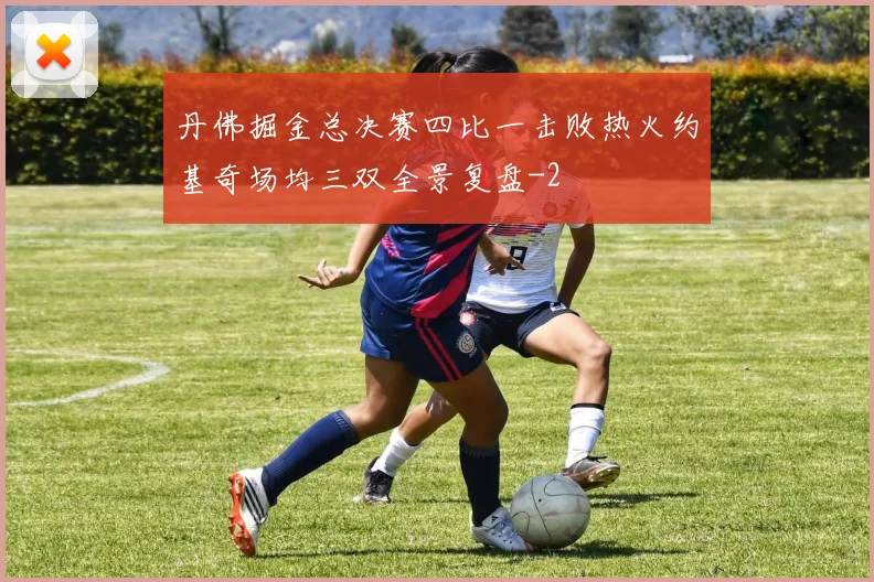 丹佛掘金总决赛四比一击败热火约基奇场均三双全景复盘