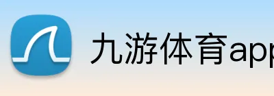 九游体育app官方客户端 logo